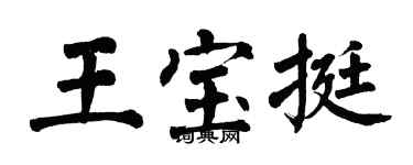 翁闓運王寶挺楷書個性簽名怎么寫