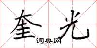 袁強奎光楷書怎么寫