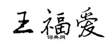 曾慶福王福愛行書個性簽名怎么寫