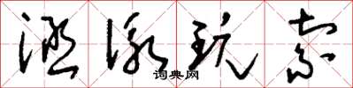 劉少英涵泳玩索草書怎么寫