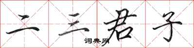 田英章二三君子行書怎么寫