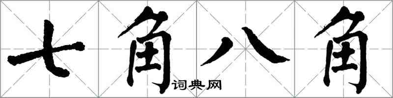 翁闓運七角八角楷書怎么寫