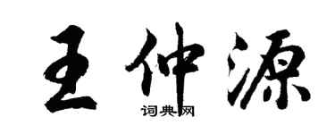 胡問遂王仲源行書個性簽名怎么寫