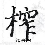 駱恆光寫的硬筆楷書榨