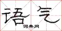 駱恆光語氣隸書怎么寫