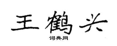 袁強王鶴興楷書個性簽名怎么寫