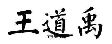 翁闓運王道禹楷書個性簽名怎么寫