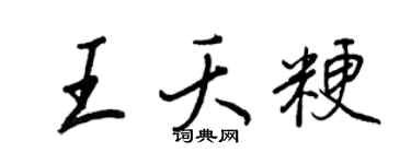 王正良王夭粳行書個性簽名怎么寫