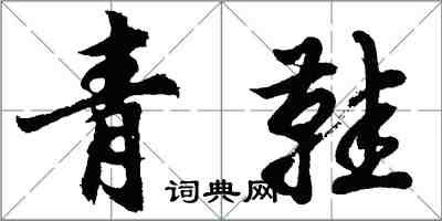 胡問遂青鞋行書怎么寫