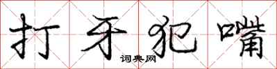 龐中華打牙犯嘴行書怎么寫