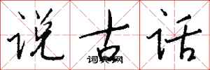 錢沛雲說古話行書怎么寫