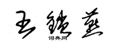 朱錫榮王鎖燕草書個性簽名怎么寫