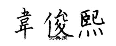 何伯昌韋俊熙楷書個性簽名怎么寫