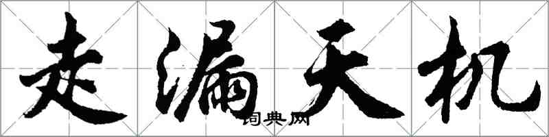 胡問遂走漏天機行書怎么寫