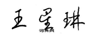 梁錦英王星琳草書個性簽名怎么寫