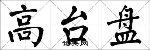 翁闓運高台盤楷書怎么寫