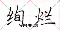 侯登峰絢爛楷書怎么寫