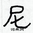 林少明寫的硬筆隸書尼
