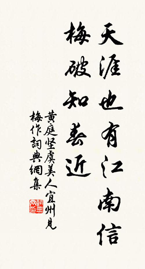 黃庭堅天涯也有江南信。梅破知春近。書法作品欣賞