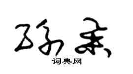 朱錫榮孫舉草書個性簽名怎么寫