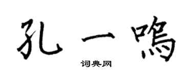 何伯昌孔一鳴楷書個性簽名怎么寫