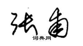 朱錫榮張甫草書個性簽名怎么寫