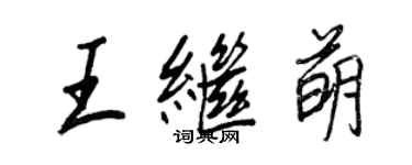 王正良王繼萌行書個性簽名怎么寫