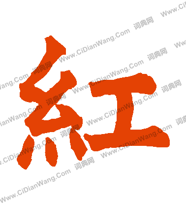 房山佛經寫的紅