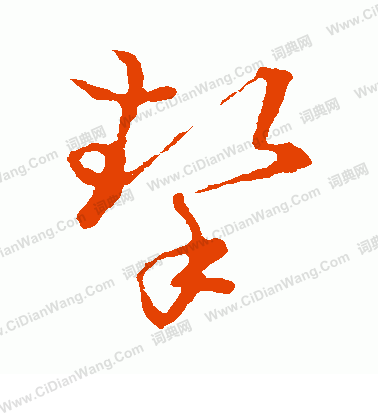 草書韻會寫的摯