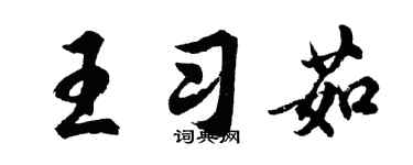 胡問遂王習茹行書個性簽名怎么寫