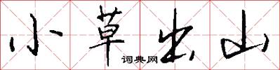 小草出山怎么寫好看