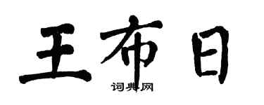 翁闓運王布日楷書個性簽名怎么寫