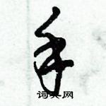 倪偉林寫的硬筆行書手