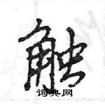 王旻寫的硬筆行書觸