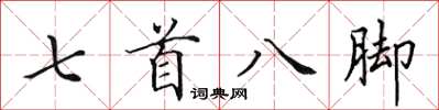 田英章七首八腳楷書怎么寫