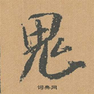 歲楷書書法_歲字書法_楷書字典