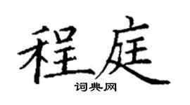 丁謙程庭楷書個性簽名怎么寫