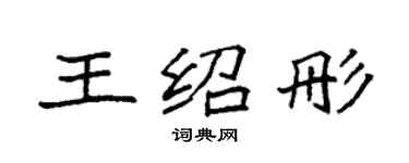 袁強王紹彤楷書個性簽名怎么寫