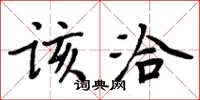 周炳元該洽楷書怎么寫