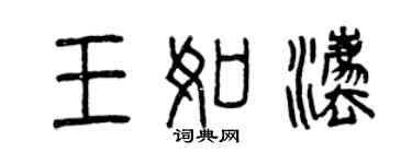 曾慶福王如法篆書個性簽名怎么寫
