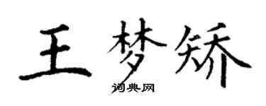 丁謙王夢矯楷書個性簽名怎么寫