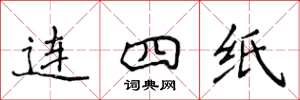 侯登峰連四紙楷書怎么寫