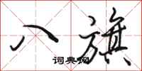 駱恆光八旗行書怎么寫
