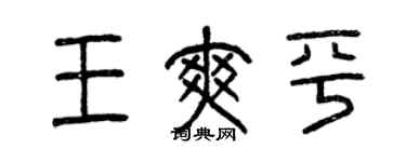 曾慶福王爽平篆書個性簽名怎么寫