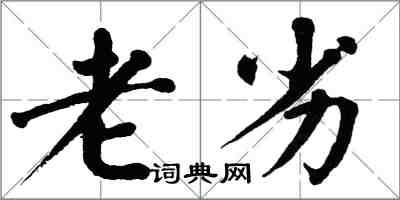 翁闓運老劣楷書怎么寫