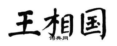 翁闓運王相國楷書個性簽名怎么寫