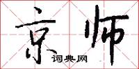 京師怎么寫好看