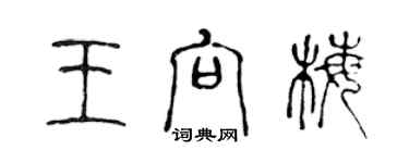 陳聲遠王向梅篆書個性簽名怎么寫