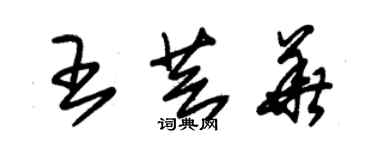朱錫榮王芸華草書個性簽名怎么寫