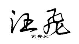 曾慶福汪飛草書個性簽名怎么寫